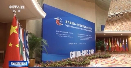 第二屆中國(guó)-中東歐國(guó)家博覽會(huì)簽約成果顯著，貿(mào)易咨詢(xún)服務(wù)助力深化合作