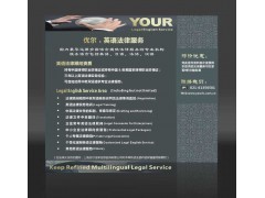 優(yōu)爾多語(yǔ)種法律咨詢(xún)服務(wù) 助力全球貿(mào)易的專(zhuān)業(yè)法律后盾