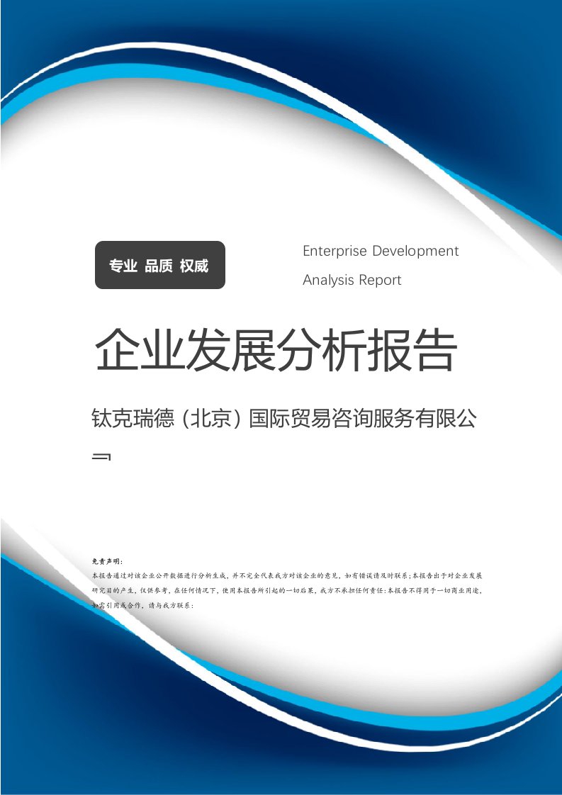 鈦克瑞德(北京)國(guó)際貿(mào)易咨詢服務(wù)介紹企業(yè)發(fā)展分析報(bào)告
