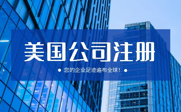 美國(guó)貿(mào)易公司注冊(cè)與咨詢服務(wù)全解析 助您順利拓展北美市場(chǎng)